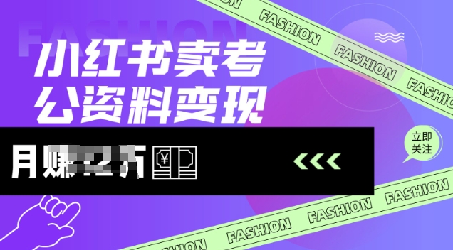 小红书卖考公资料，风口型项目，单价10-100都可，一日几张没问题-米落轻创