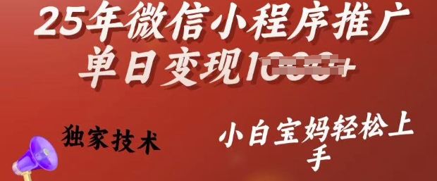25年微信小程序推广单日变现多张，独家技术，小白宝妈轻松上手【揭秘】-米落轻创