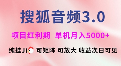 搜狐音频挂ji3.0.可矩阵可放大，独家技术，稳定月入5000+【揭秘】-米落轻创