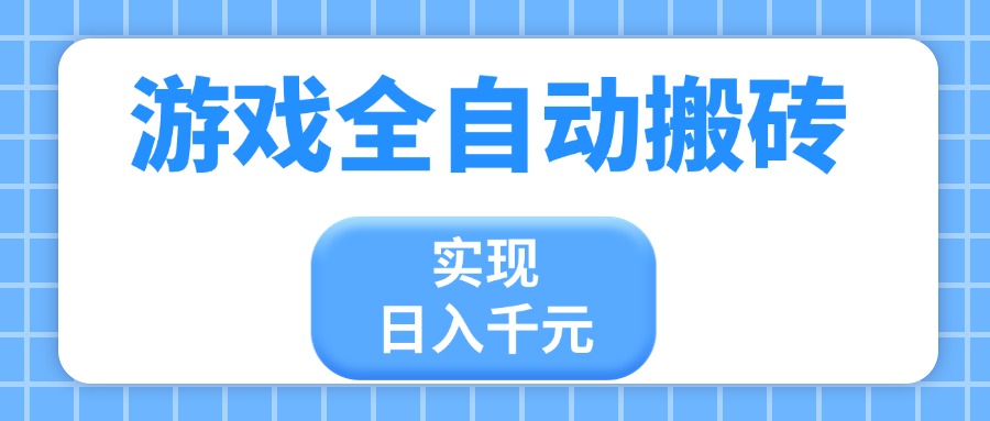 （14413期）游戏全自动搬砖，实现日入千元，小白也能轻松上手-米落轻创
