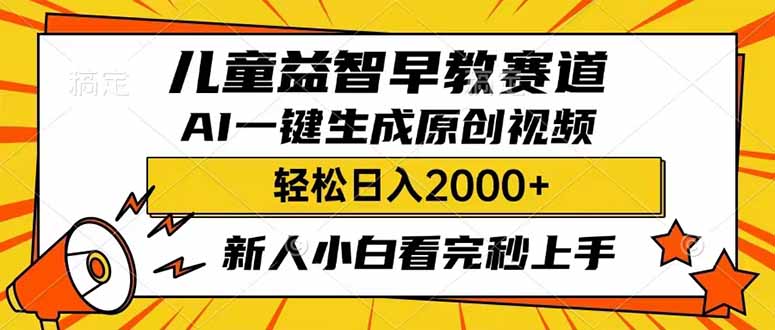 （14412期）儿童益智早教，这个赛道赚翻了，利用AI一键生成原创视频，日入2000+，…-米落轻创