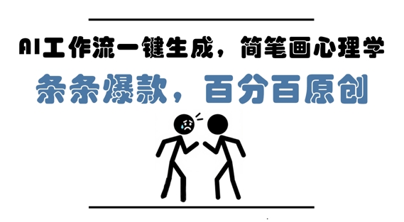 AI工作流一键生成，简笔画心理学，条条爆款，百分百原创，小白5分钟上手，月入1W+-米落轻创