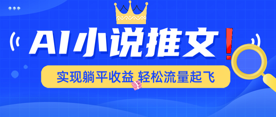 （14243期）AI小说推文，通过小说一键转化为动漫解说，绝对原创度可以过各大平台-米落轻创