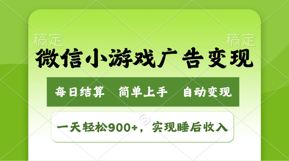（14447期）小游戏广告变现玩法，一天轻松日入900+，实现睡后收入-米落轻创