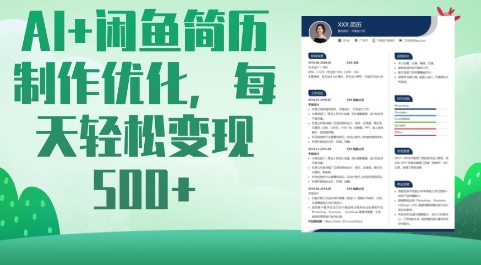 AI+闲鱼简历制作优化，每天轻松变现5张-米落轻创
