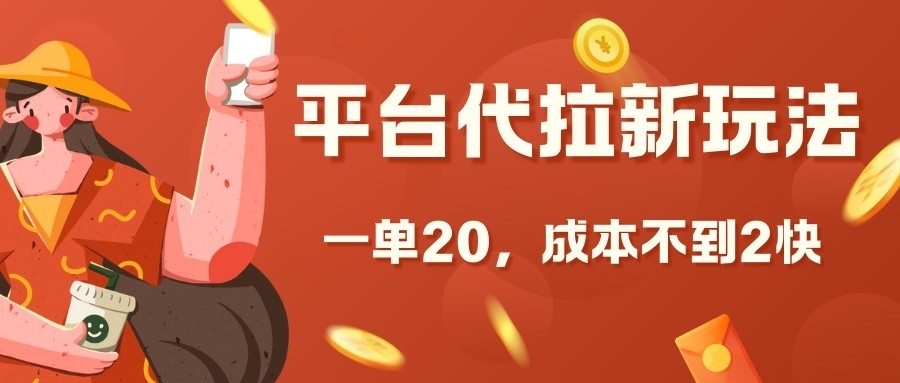 平台代拉新玩法，一单20，成本不到2快【揭秘】-米落轻创