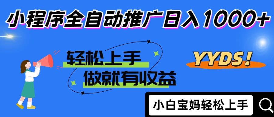 （14409期）2025年最新风口，小程序自动推广，，稳定日入1000+，小白轻松上手-米落轻创