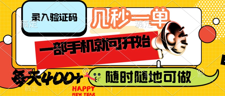 （14301期）录入验证码，几秒一单，随时随地可做，只需一部手机就可开始，每天400+-米落轻创