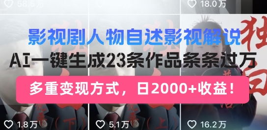 影视剧人物自述解说新玩法，AI暴力起号新姿势，23条作品条条过万，自动跑通变现闭环-米落轻创