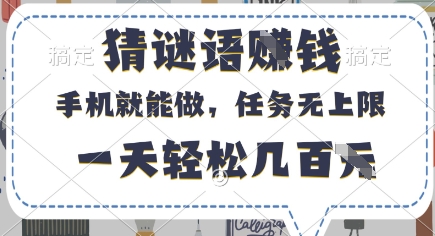猜谜语挣钱，有手机就能做，任务无上限，只要做就有，一天轻松几百元【揭秘】-米落轻创