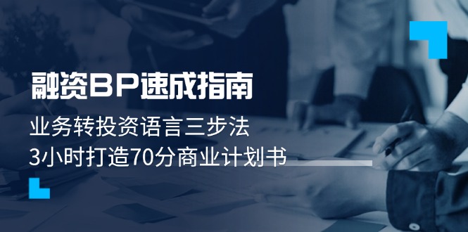 （14683期）融资BP速成指南：业务转投资语言三步法，3小时打造70分商业计划书-米落轻创