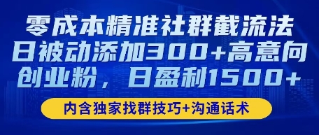 零成本精准社群截流法，日被动添加300+高意向创业粉，日盈利数张-米落轻创