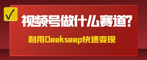 用DeepSeek做中医养生风格的视频，爆款轻松制作，当日最高变现数张-米落轻创