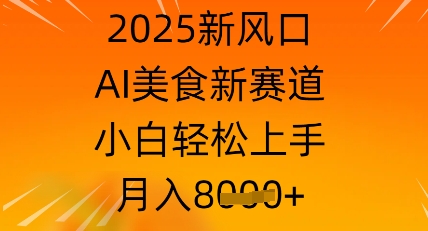 2025新风口，AI美食新赛道，小白轻松上手，月入8k-米落轻创