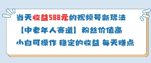 当天收益588的视频号分成计划新玩法中老年人赛道粉丝价值高-米落轻创