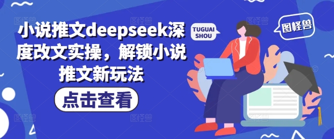 小说推文deepseek深度改文实操，解锁小说推文新玩法-米落轻创