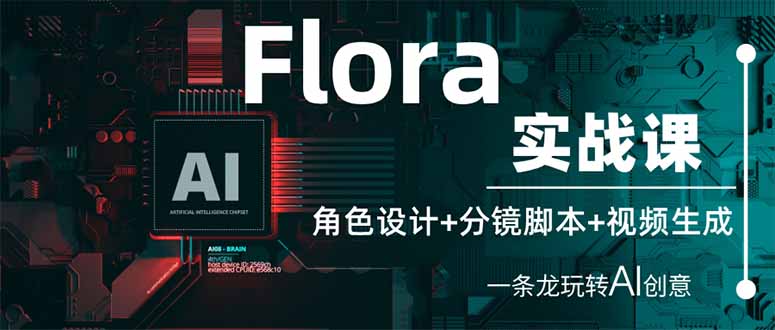 （14225期）Flora实战课：角色设计+分镜脚本+视频生成，一条龙玩转AI创意-米落轻创