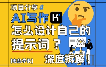 AI写作，怎么设计自己的提示词？（按照演讲稿为例）-米落轻创