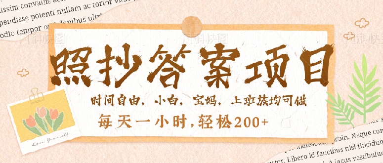 （14219期）照抄答案，一个问题薅多遍，就有收益，每天一小时，轻松200＋-米落轻创