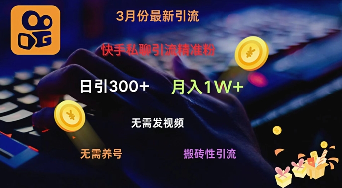 快手私聊引流精准粉，当天见效无需发视频搬砖引流法日引300+-米落轻创
