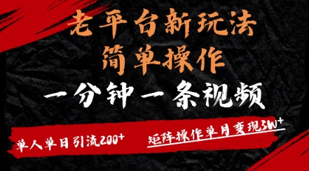 老平台，新玩法，简单操作，一分钟一条视频，单人单人引流200+矩阵操作，单月变现过w-米落轻创