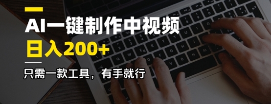 AI一键制作中视频，日入2张，只需一款工具，有手就行-米落轻创