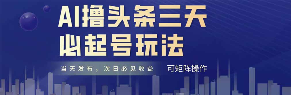 （14753期）AI撸头条三天必起号，纯原创情感故事，每天搬砖十分钟，小白复制粘贴月…-米落轻创