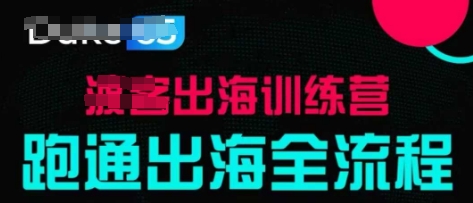 出海训练营基础课，​跑通出海全流程，实战案例拆解-米落轻创