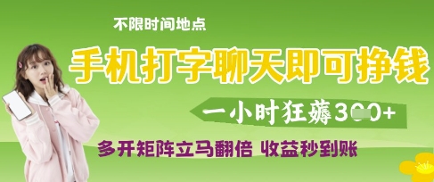 手机打字聊天即可挣钱，一小时狂薅3张，多开矩阵立马翻倍，收益秒到账【揭秘】-米落轻创