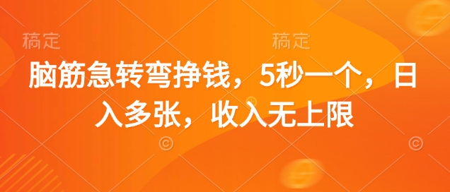 脑筋急转弯挣钱，5秒一个，日入多张，收入无上限【揭秘】-米落轻创