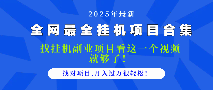 （14804期）2025最全挂机项目合集 找项目看这一个视频就够了，做对项目月入过万很…-米落轻创