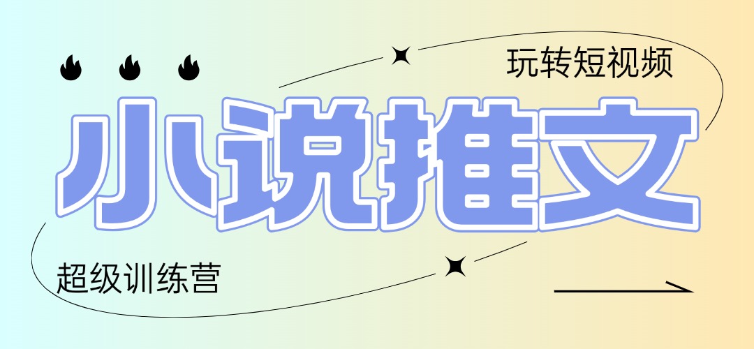（14645期）2025小说推文训练营，只需复制，粘贴，小白轻松日入100+-米落轻创