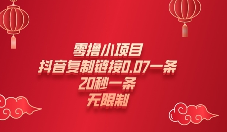 零撸小项目，新玩法，抖音复制链接0.07一条，20秒一条，无限制-米落轻创