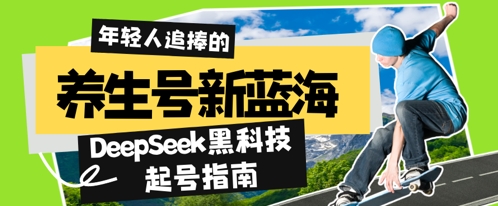 养生号新蓝海，DeepSeek黑科技起号指南：7天打造5W+爆款作品，素人日入几张+全流程拆解-米落轻创