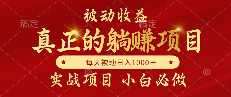 （14921期）被动收益，真正实现躺赚，并且每月收益逐月增加，自己做老板-米落轻创