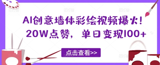 AI创意墙体彩绘视频爆火！20W点赞，单日变现100+-米落轻创