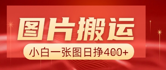图片+AI搬运，小白也能靠一张图日入5张-米落轻创