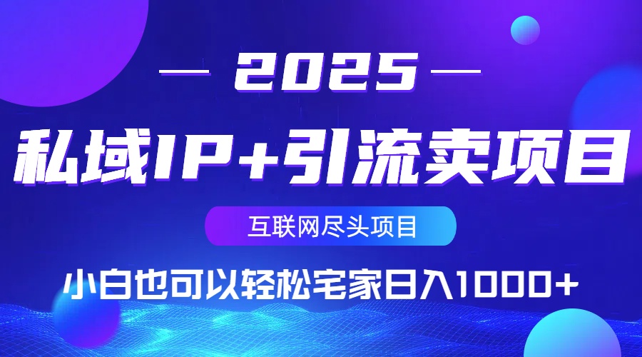 （14151期）私域IP+引流卖项目，小白也可以做到轻松宅家日入1000+-米落轻创
