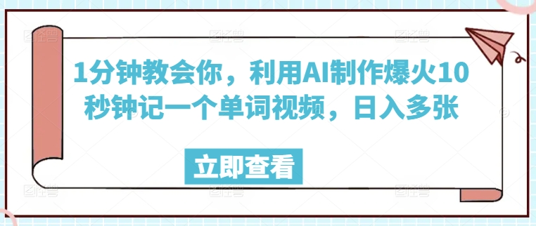 1分钟教会你，利用AI制作爆火10秒钟记一个单词视频，日入多张-米落轻创