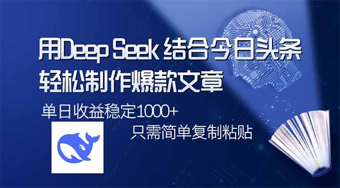 （14505期）用DeepSeek结合今日头条，轻松制作爆款文章，单日稳定1000+，只需简单…-米落轻创
