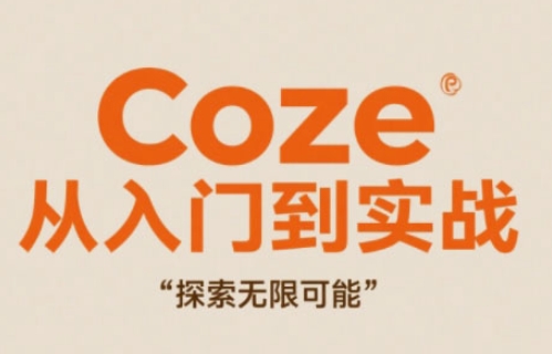 Coze从入门到实战高效创作，探索无限可能-米落轻创