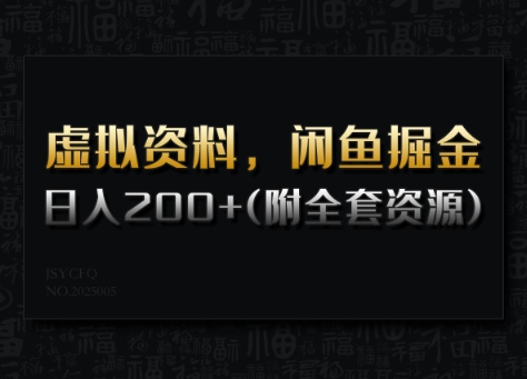 虚拟资料，闲鱼掘金，日入200+(详细教程+全套资源)-米落轻创