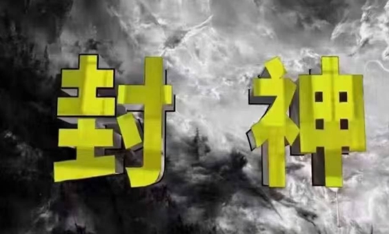 封神之路-征服普通人的核心密法，99%的大神不会告诉你的核心真相-米落轻创