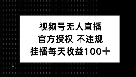 视频号无人直播，官方授权 不封号，小游戏挂播每天收益100+-米落轻创