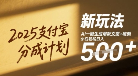 2025支付宝分成计划新玩法，AI-键生成爆款文案+视频，小白轻松日入几张-米落轻创