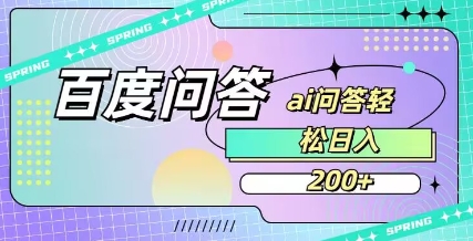 百度ai问答，人人可操作，日入2张-米落轻创