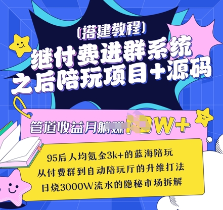 继付费进群系统之后，陪聊系统搭建教程+源码以及变现思路-米落轻创