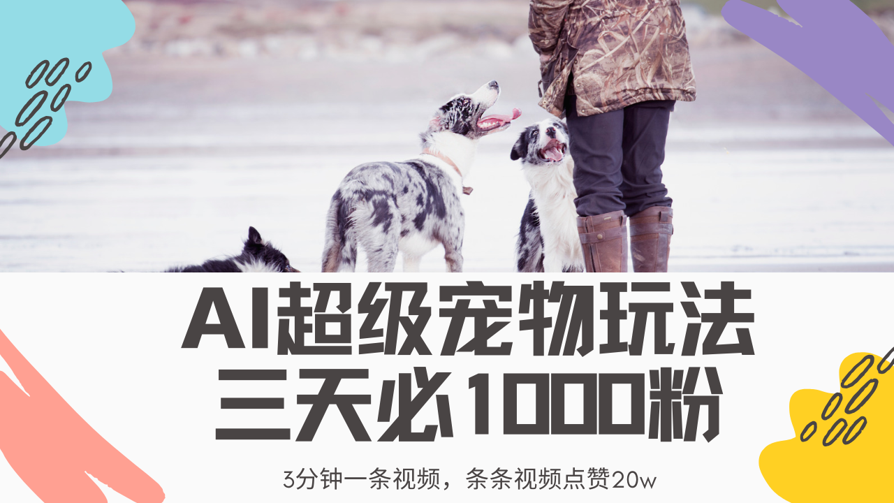 （14526期）最新超级宠物视频玩法，不违规、不封号，利用Ai3分钟一条视频，条条视…-米落轻创