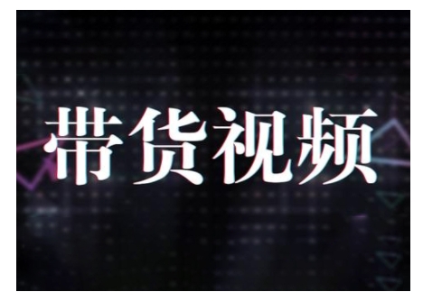 原创短视频带货10步法，短视频带货模式分析 提升短视频数据的思路以及选品策略等-米落轻创