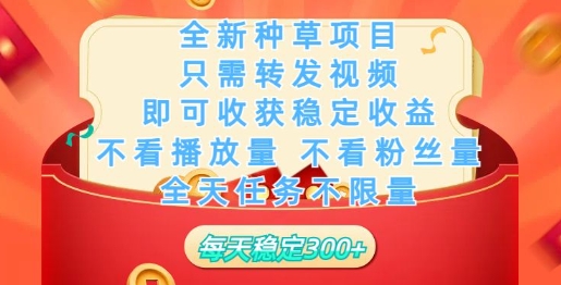 全新种草项目，只需每日转发视频，即可收获稳定收益-米落轻创